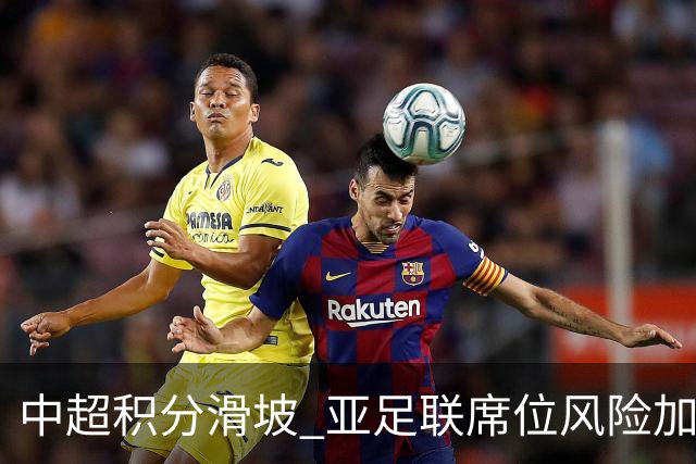 中超积分滑坡 亚足联席位风险加剧