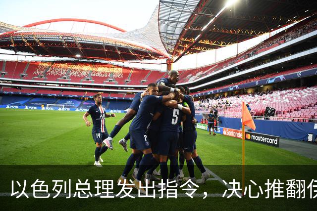 以色列总理发出指令，决心推翻伊朗政权