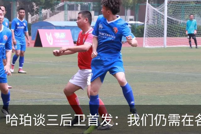 哈珀谈三后卫首发：我们仍需在各方面持续进步