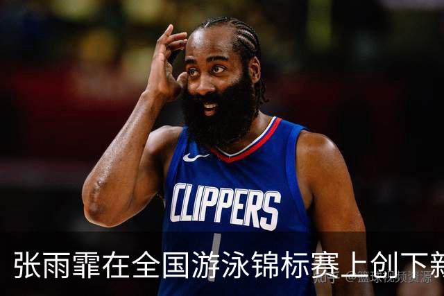 张雨霏在全国游泳锦标赛上创下新的亚洲纪录