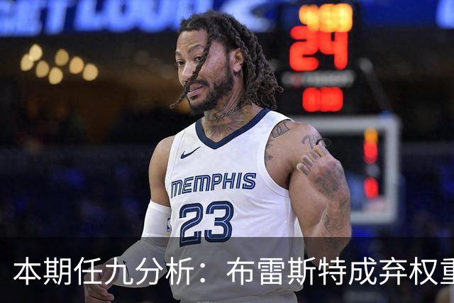 本期任九分析：布雷斯特成弃权重点