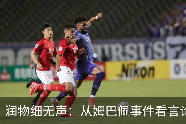 润物细无声：从姆巴佩事件看言论自由的界限与责任