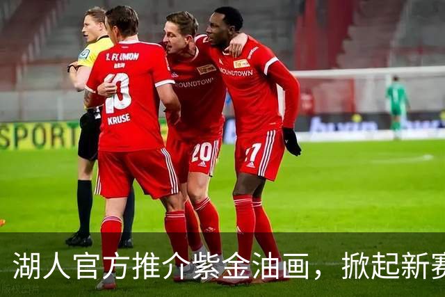 湖人官方推介紫金油画，掀起新赛季揭幕战期待